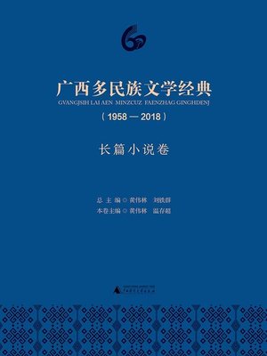 cover image of 广西多民族文学经典（1958—2018）长篇小说卷